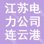 港城灯火守护者 国网连云港供电公司的责任与担当
